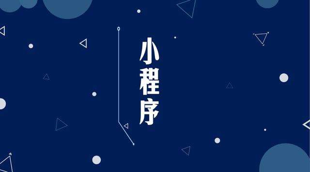邦溪镇微信小程序开发公司分析企业如何发挥小程序的作用